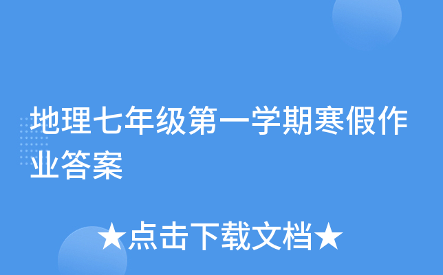 地理七年级第一开云kaiyun(中国)期寒假作业答案
