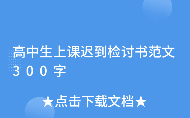 高中生上课迟到检讨书范文300字