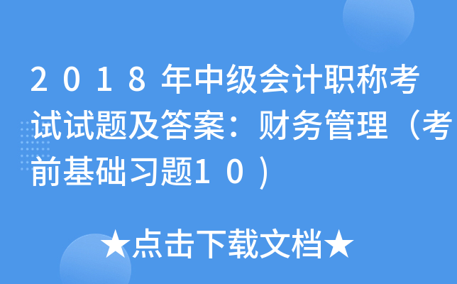 2018年中级会计职称考试试题及答案：财务管理（考前基础习题10)