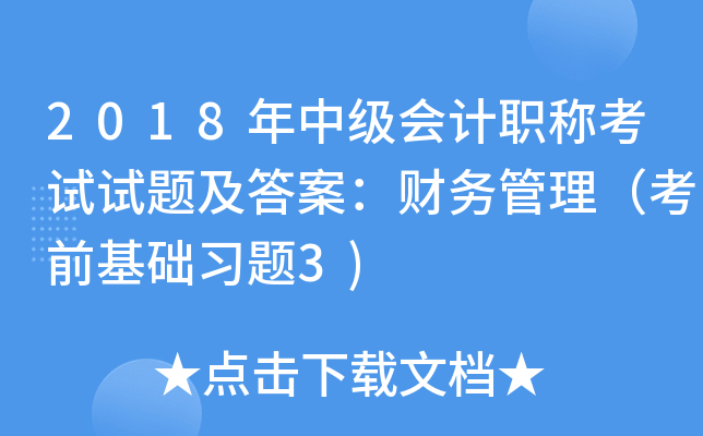 2018年中级会计职称考试试题及答案：财务管理（考前基础习题3)