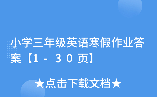 小学三年级英语寒假作业答案【1-30页】