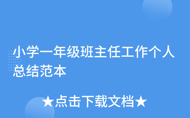 小开云kaiyun(中国)一年级班主任工作个人总结范本