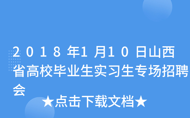 2018年1月10日山西省高校毕业生实习生专场招聘会
