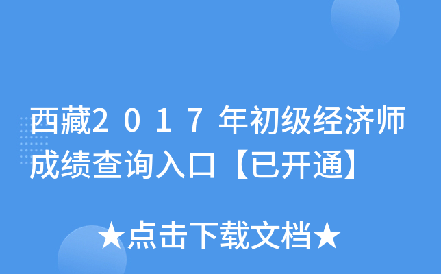 西藏2017年初级经济师成绩查询入口【已开通】