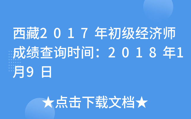 西藏2017年初级经济师成绩查询时间：2018年1月9日