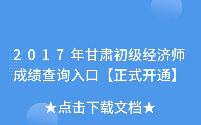 2017年甘肃初级经济师成绩查询入口【正式开通】