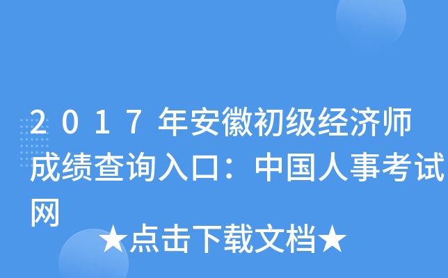 2017年安徽初级经济师成绩查询入口：中国人事考试网