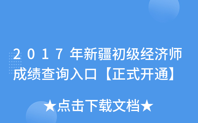 2017年新疆初级经济师成绩查询入口【正式开通】