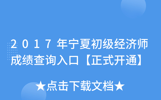 2017年宁夏初级经济师成绩查询入口【正式开通】