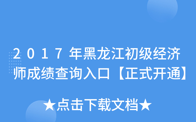 2017年黑龙江初级经济师成绩查询入口【正式开通】