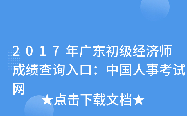 2017年广东初级经济师成绩查询入口：中国人事考试网