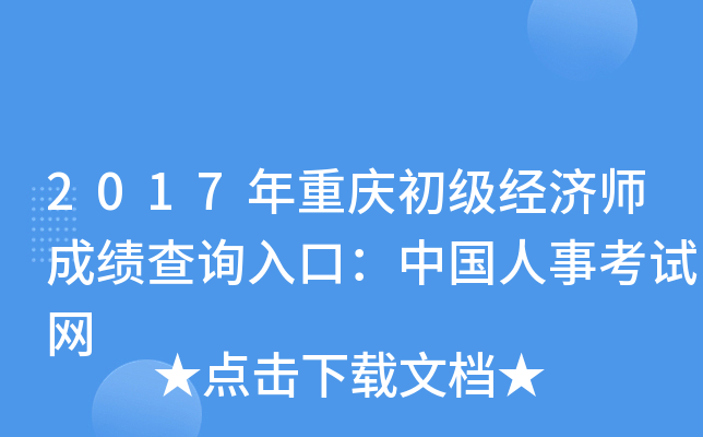 2017年重庆初级经济师成绩查询入口：中国人事考试网