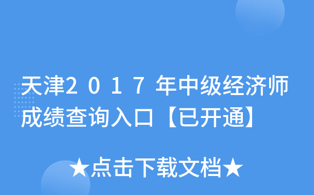 天津2017年中级经济师成绩查询入口【已开通】