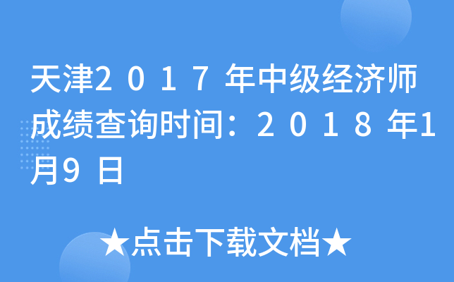 天津2017年中级经济师成绩查询时间：2018年1月9日