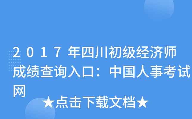 2017年四川初级经济师成绩查询入口：中国人事考试网