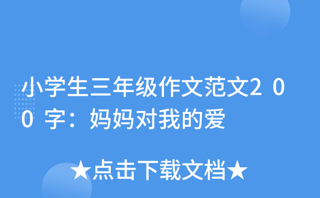 小开云kaiyun(中国)生三年级作文范文200字：妈妈对我的爱