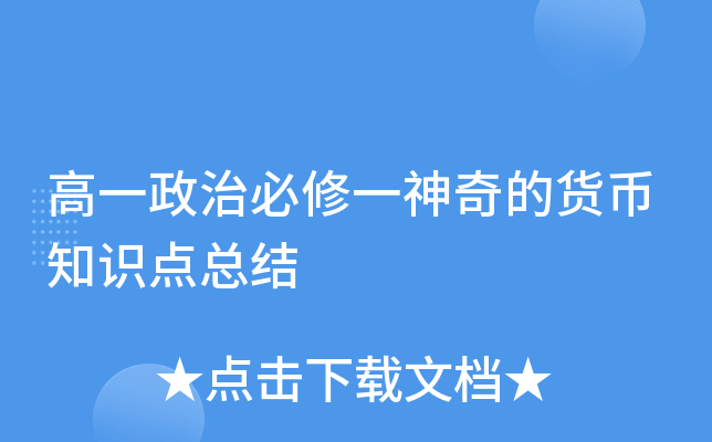 高一政治必修一神奇的货币知识点总结
