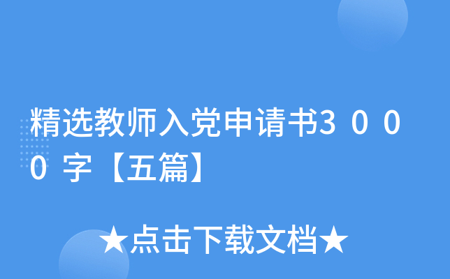 精选教师入党申请书3000字【五篇】
