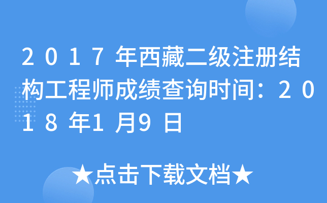 2017年西藏二级注册结构工程师成绩查询时间：2018年1月9日