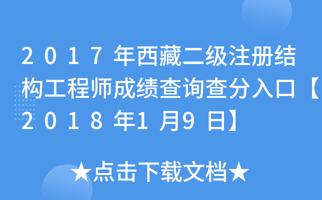2017年西藏二级注册结构工程师成绩查询查分入口【2018年1月9日】