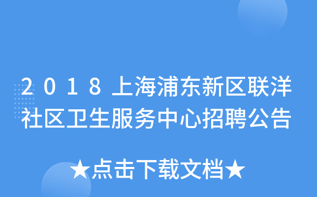 2018上海浦东新区联洋社区卫生服务中心招聘公告