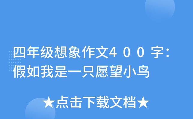 四年级想象作文400字：假如我是一只愿望小鸟