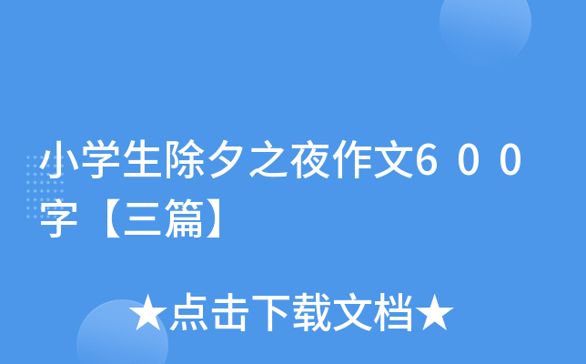 小开云kaiyun(中国)生除夕之夜作文600字【三篇】