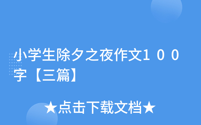 小开云kaiyun(中国)生除夕之夜作文100字【三篇】
