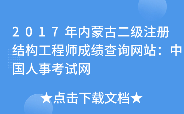 2017年内蒙古二级注册结构工程师成绩查询网站：中国人事考试网
