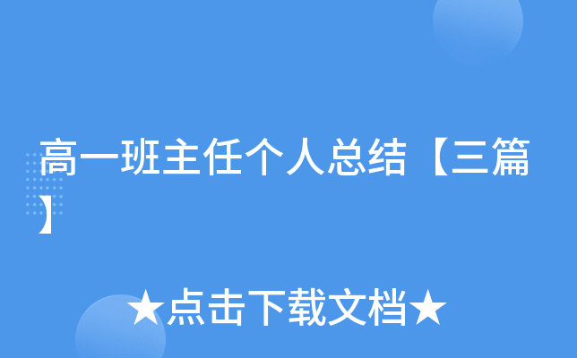 高一班主任个人总结【三篇】