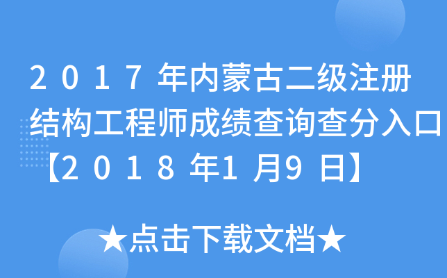 2017年内蒙古二级注册结构工程师成绩查询查分入口【2018年1月9日】