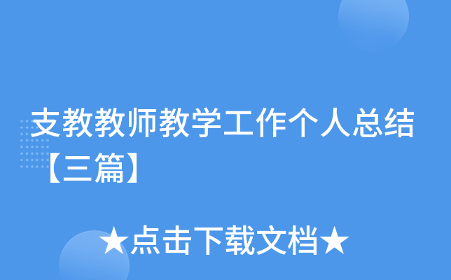 支教教师教开云kaiyun(中国)工作个人总结【三篇】