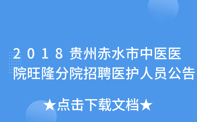 2018贵州赤水市中医医院旺隆分院招聘医护人员公告