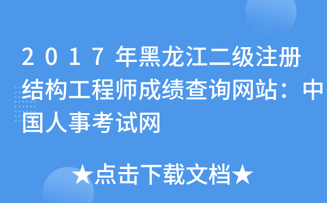 2017年黑龙江二级注册结构工程师成绩查询网站：中国人事考试网