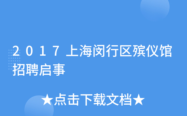 2017上海闵行区殡仪馆招聘启事