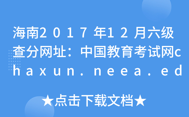 海南2017年12月六级查分网址：中国教育考试网chaxun.neea.edu.cn