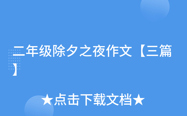 二年级除夕之夜作文【三篇】