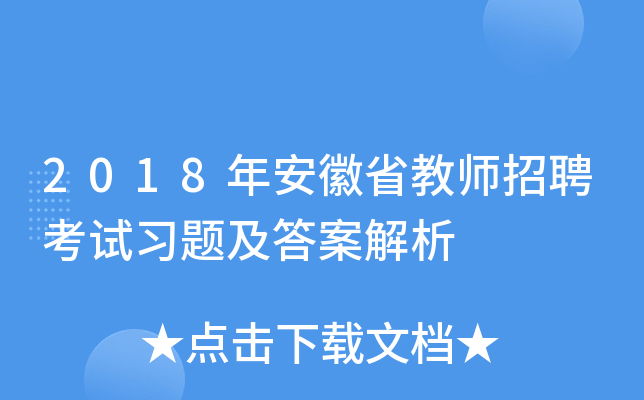 2018年安徽省教师招聘考试习题及答案解析