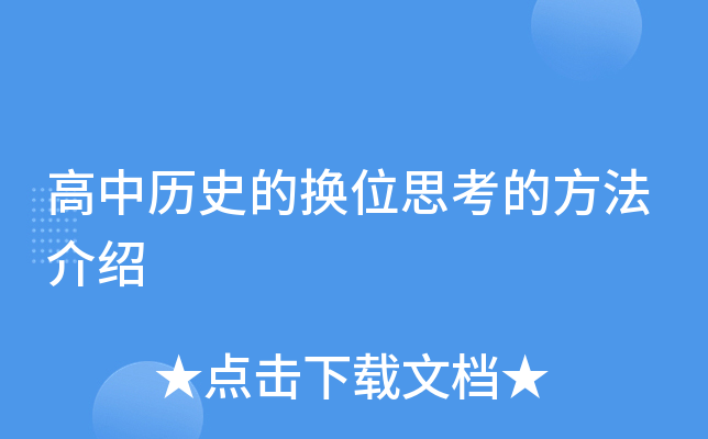 高中历史的换位思考的方法介绍