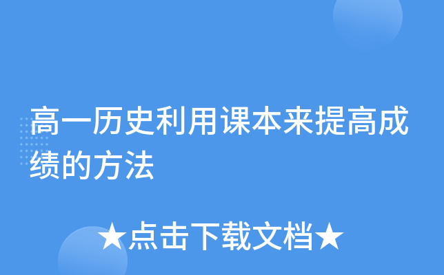 高一历史利用课本来提高成绩的方法