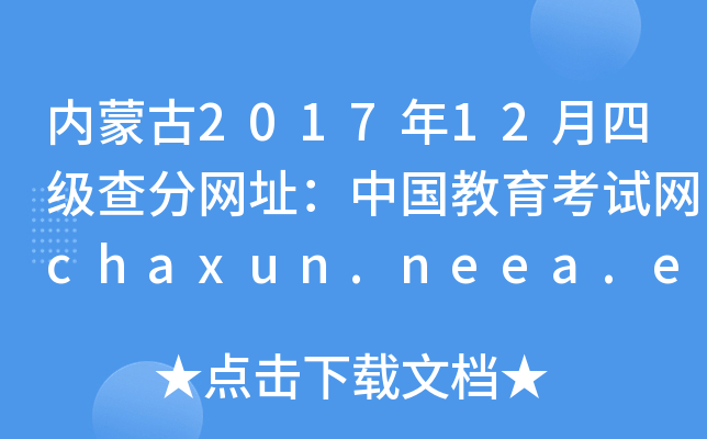 内蒙古2017年12月四级查分网址：中国教育考试网chaxun.neea.edu.cn