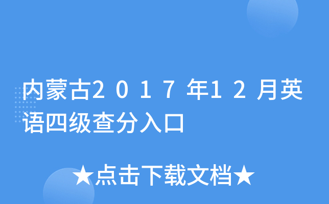 内蒙古2017年12月英语四级查分入口