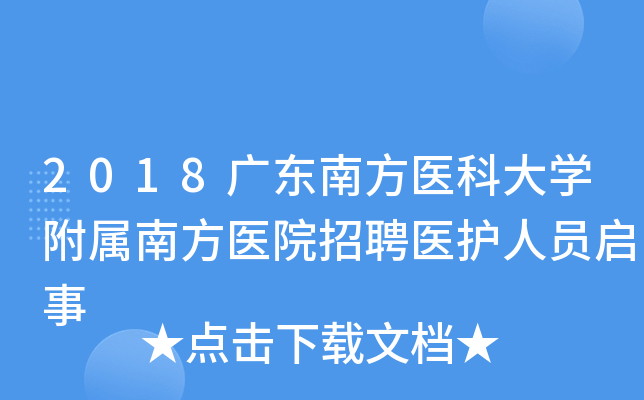 2018广东南方医科大开云kaiyun(中国)附属南方医院招聘医护人员启事