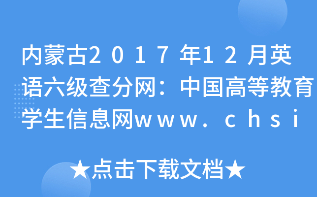 内蒙古2017年12月英语六级查分网：中国高等教育学生信息网www.chsi.com.cn
