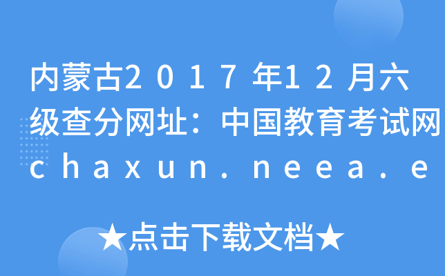 内蒙古2017年12月六级查分网址：中国教育考试网chaxun.neea.edu.cn