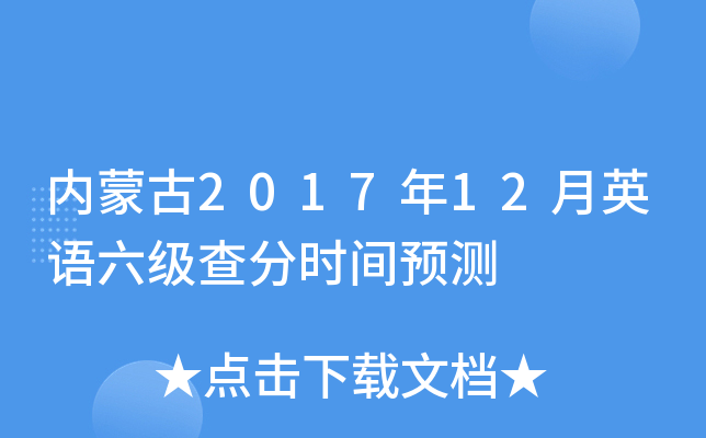 内蒙古2017年12月英语六级查分时间预测