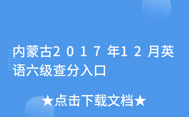 内蒙古2017年12月英语六级查分入口