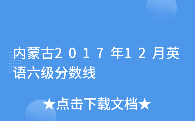 内蒙古2017年12月英语六级分数线
