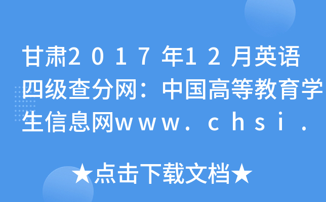 甘肃2017年12月英语四级查分网：中国高等教育学生信息网www.chsi.com.cn