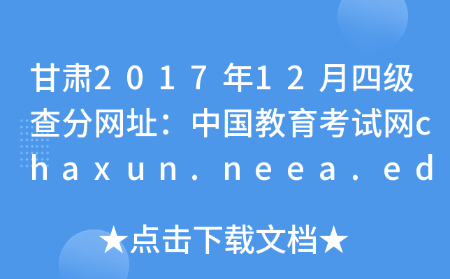 甘肃2017年12月四级查分网址：中国教育考试网chaxun.neea.edu.cn